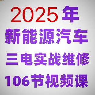 新能源汽车教程 2025年新能源汽车三电实战维修汽修视频课程106节