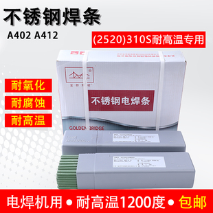 耐高温电焊条 2520 金桥不锈钢焊条A402 A412耐高温1200度310S