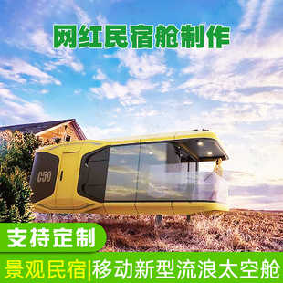 景区露营地拍照打卡移动农庄太空舱酒店房屋 大型户外新型民宿舱