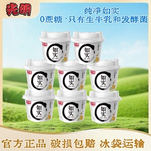 光明如实0蔗糖135g送蜂蜜包原味低温酸奶儿童营养早餐