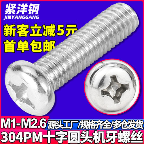 304不锈钢十字圆头迷你小号螺丝盘头电子微型螺钉M1/M1.2/M1.6/M2