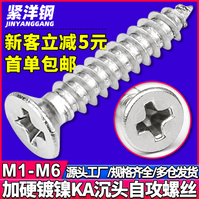 KA淬火镀镍十字沉头自攻加硬螺丝平头自攻加硬螺钉M2/M3/M4/M5/M6