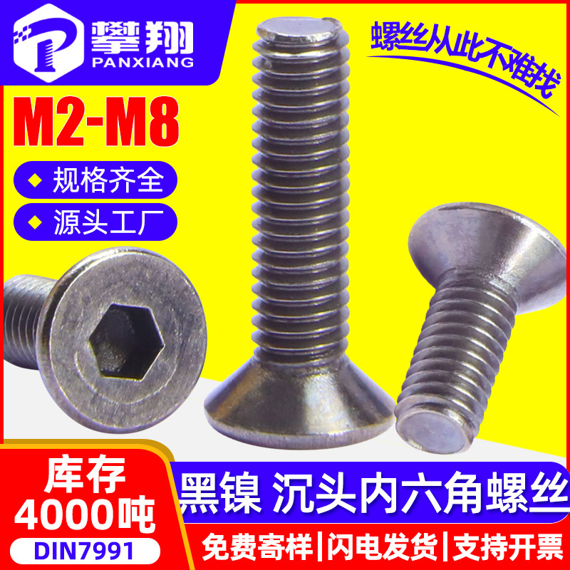 镀黑镍10.9级平头内六角螺丝沉头内六角螺栓高强度螺钉M2M3M4M5M6