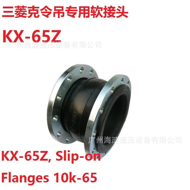 软接头KX-65Z三菱克令吊系统专用FLEXIBLE JOINT 船用法兰接头
