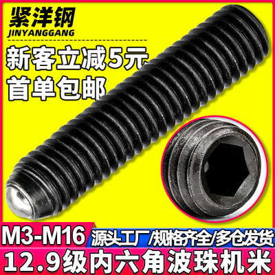 12.9级内六角定位波珠螺丝球头弹簧柱塞玻珠紧定机米螺钉M3/M4/M5