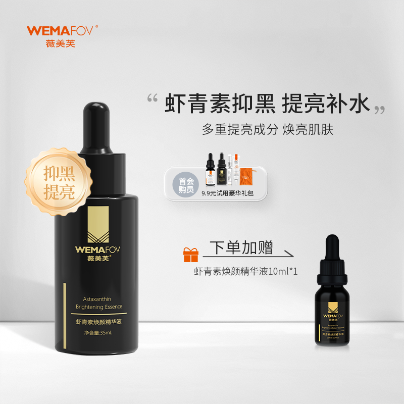 薇美芙虾青素焕颜精华液修护肌肤