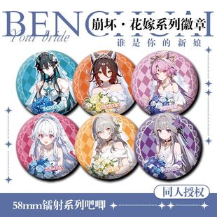 同人崩坏星穹铁道花嫁系列徽章同人马口铁胸针收藏谷子
