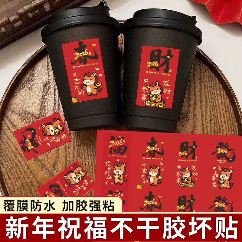 2026年马年新年快乐祝福封口贴喜庆氛围感红色杯贴装饰礼盒手机壳行李箱橱窗贴玻璃门窗花冰箱防水不干胶贴画