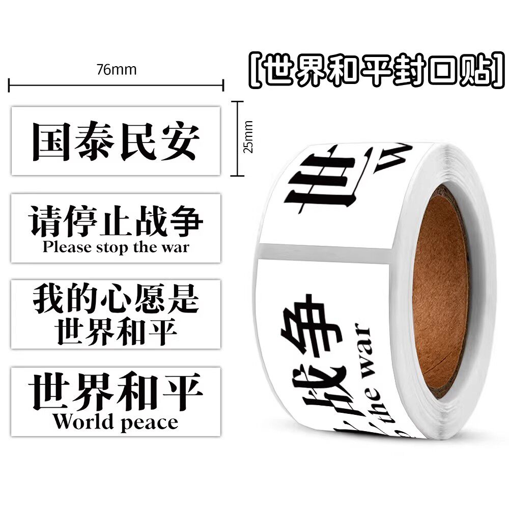 480贴世界和平国泰民安防水贴纸
