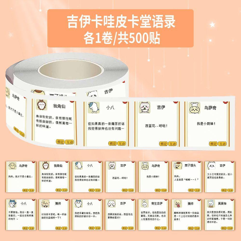 【大图释官方授权】1500贴吉伊卡哇皮卡堂语录卷卷贴diy封口贴文字小众贴画自粘手机壳行李箱创意趣味素材贴