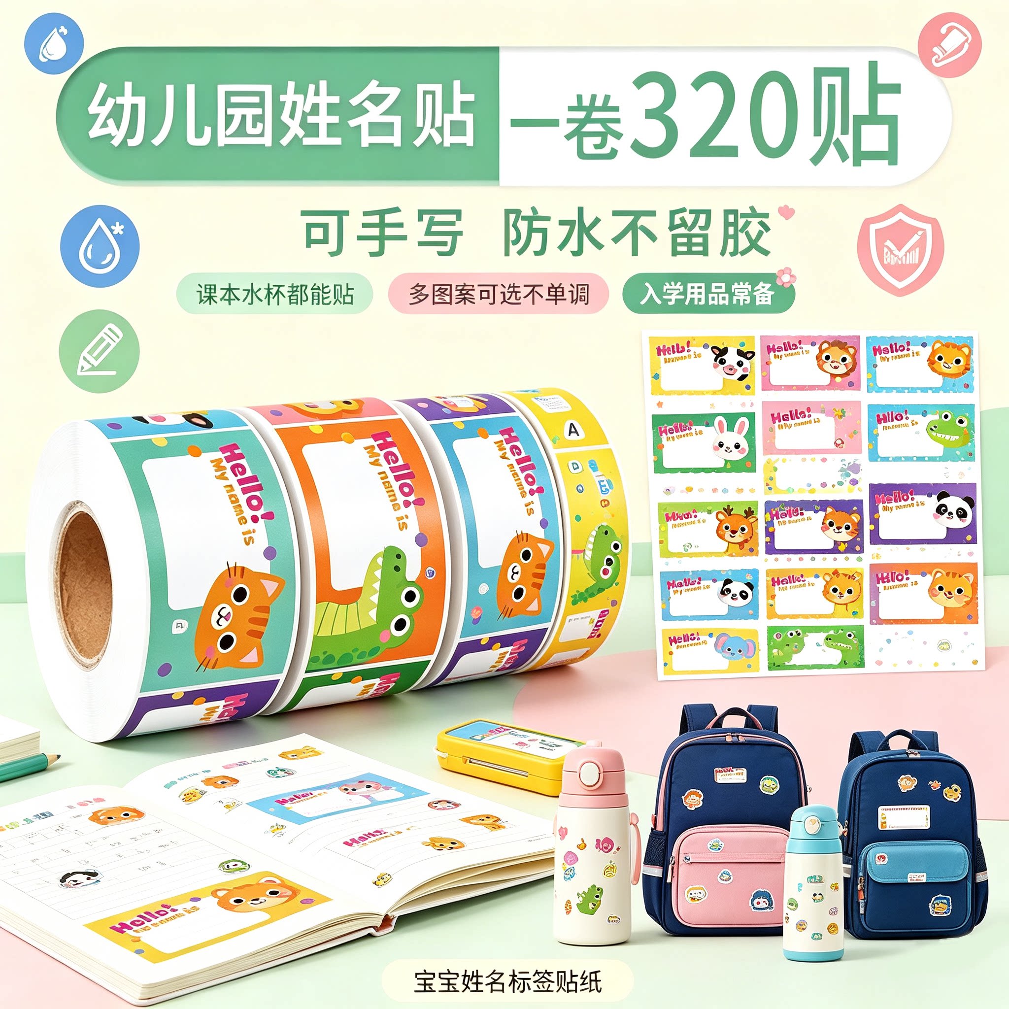 3,520张防水不干胶姓名贴卷卷贴