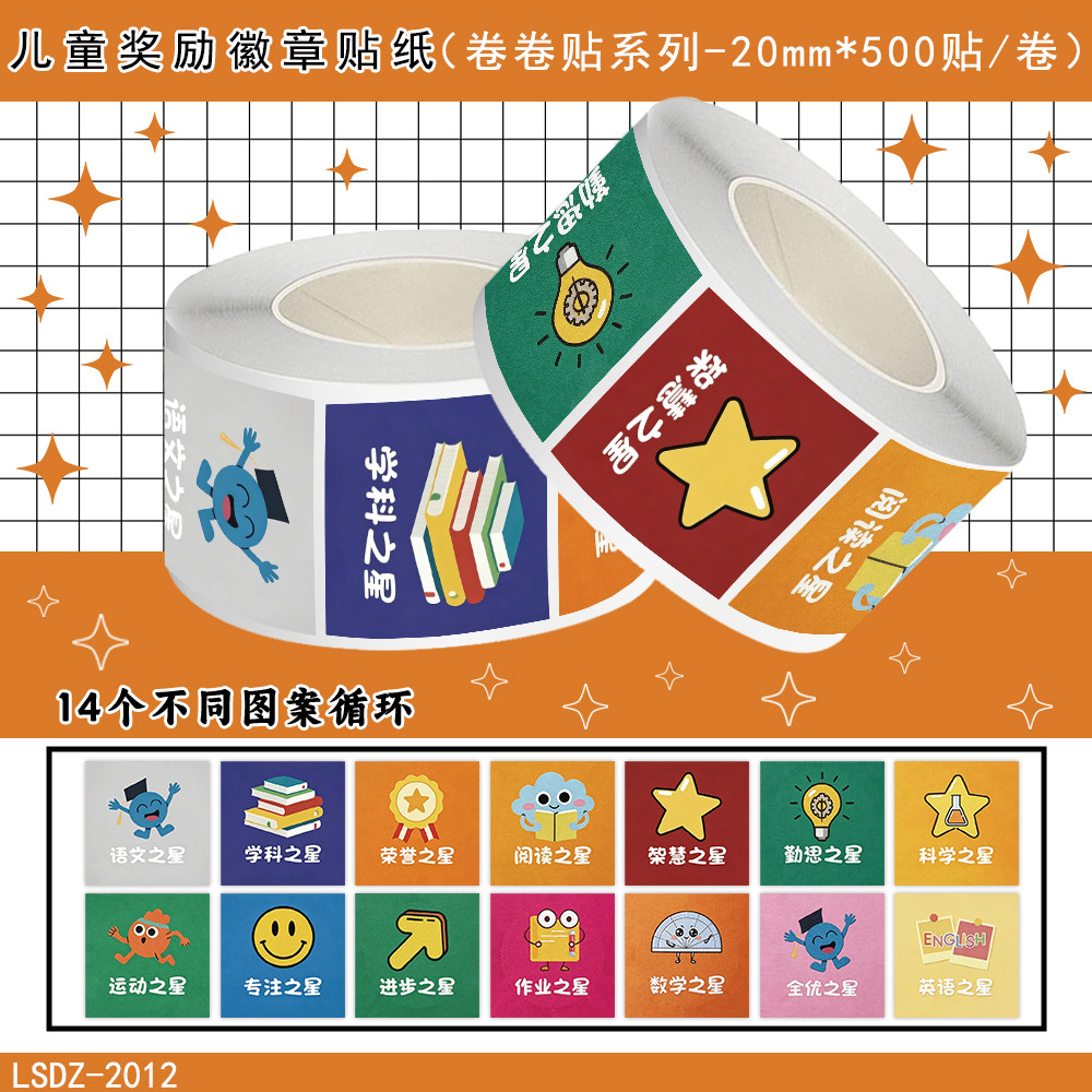 儿童奖励徽章贴纸幼儿园一二年级老师表扬奖励鼓励小朋友班级之星贴纸装饰桌面书本儿童玩具防水不干胶贴画纸