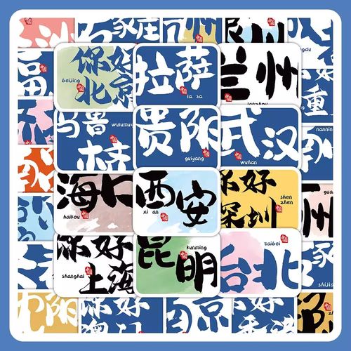 大图释中国城市旅游打卡地名贴纸