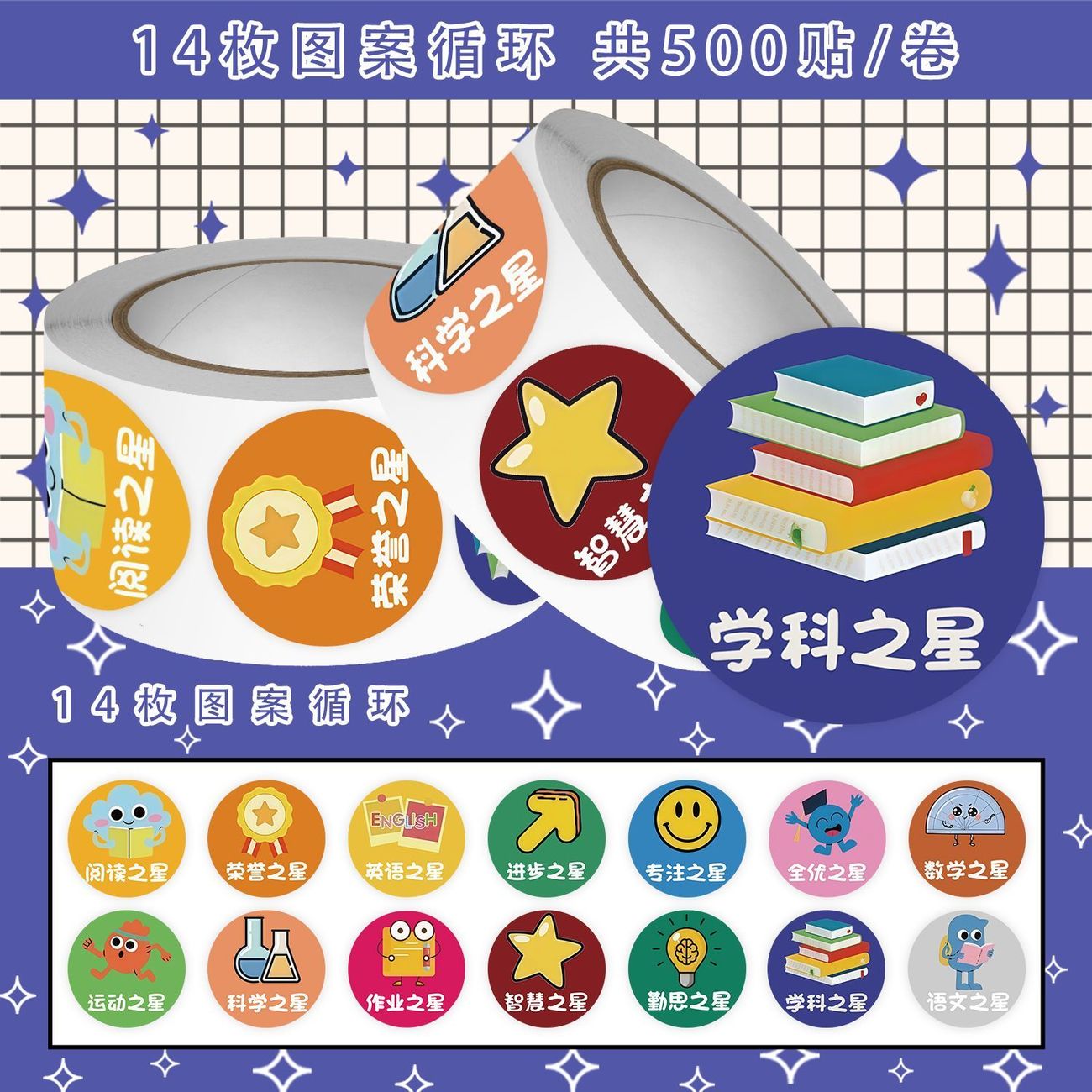 班级之星贴纸幼儿园奖励开学一年级小学生儿童小朋友圆形表扬进步进度之星装饰桌面教室墙面防水不干胶卷卷贴