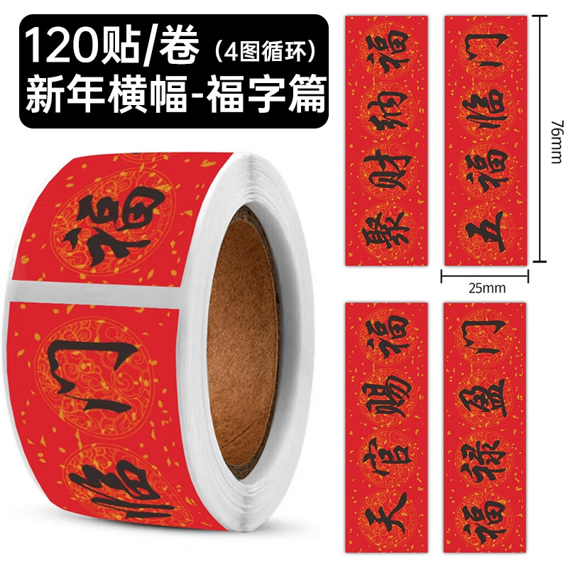 【大图释官方授权】新年横幅贴纸马年祝福喜庆文字节庆红包信封包装封口贴手机笔记本桌面水杯行李箱装饰贴画