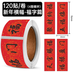 【大图释官方授权】新年横幅贴纸马年祝福喜庆文字节庆红包信封包装封口贴手机笔记本桌面水杯行李箱装饰贴画