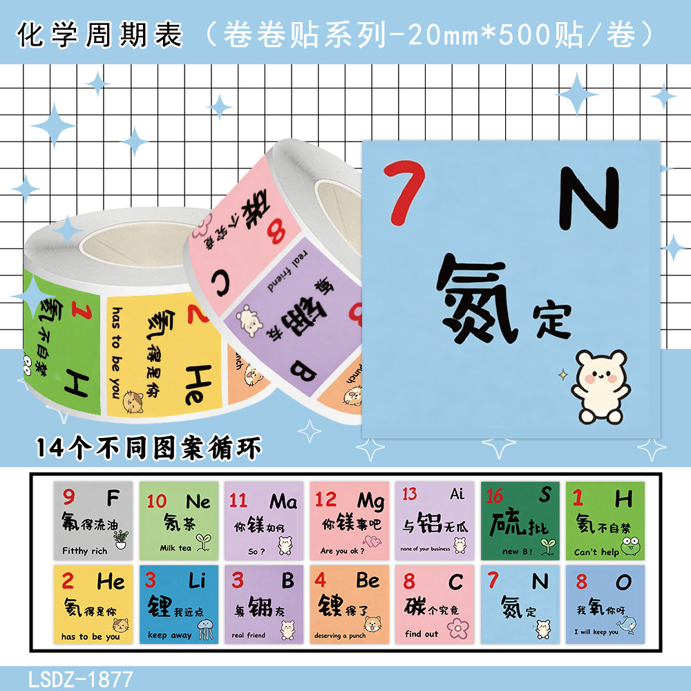 1000贴化学周期表卷卷贴化学公式化学元素初中高中学生老师教学素材彩色卡通图案学习用品防水不干胶标签贴画
