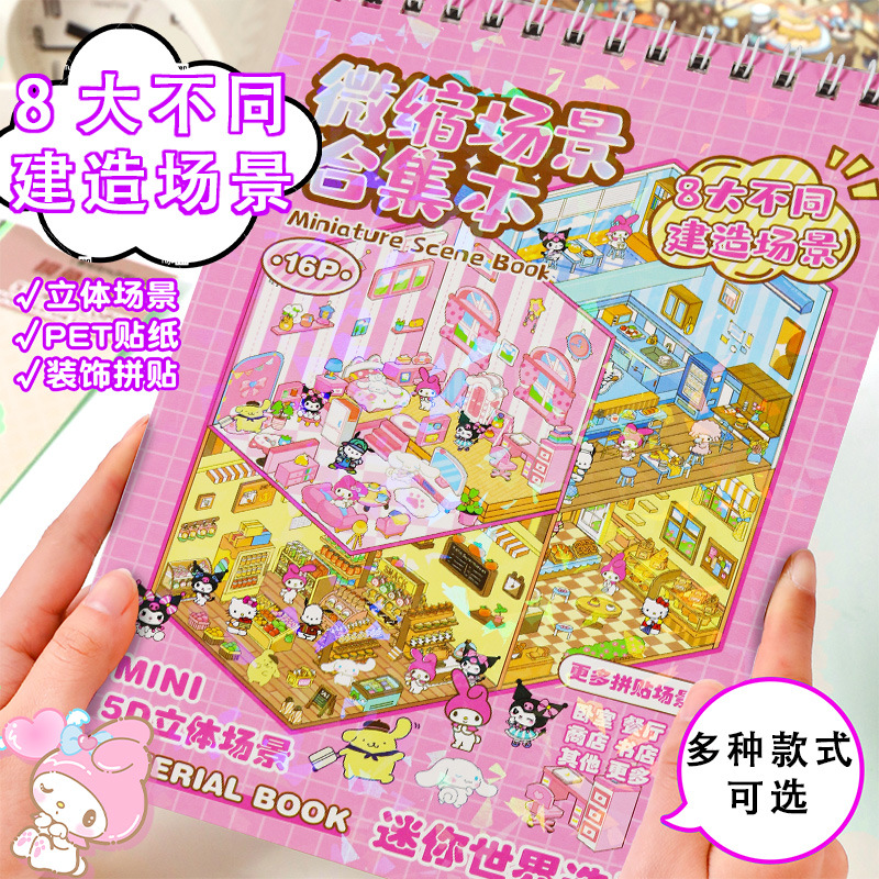 微缩场景合集本造景场景小贴纸自粘贴画立体视觉微缩小屋创意女孩卡通小屋手工diy益智玩具手账装饰防水贴画