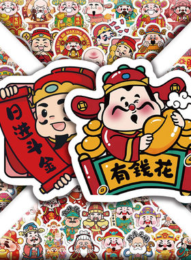 【大图释官方授权】300张财神爷贴纸全家福系列福禄寿好运长寿招桃花发财自粘手账手机壳行李箱标签立体贴画
