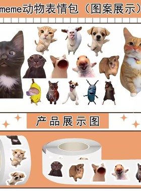 【大图释官方授权】1000贴meme猫咪小狗动物恶搞抽象表情包卷卷贴手机壳自粘搞笑梗图沙雕趣味创意贴画封口贴