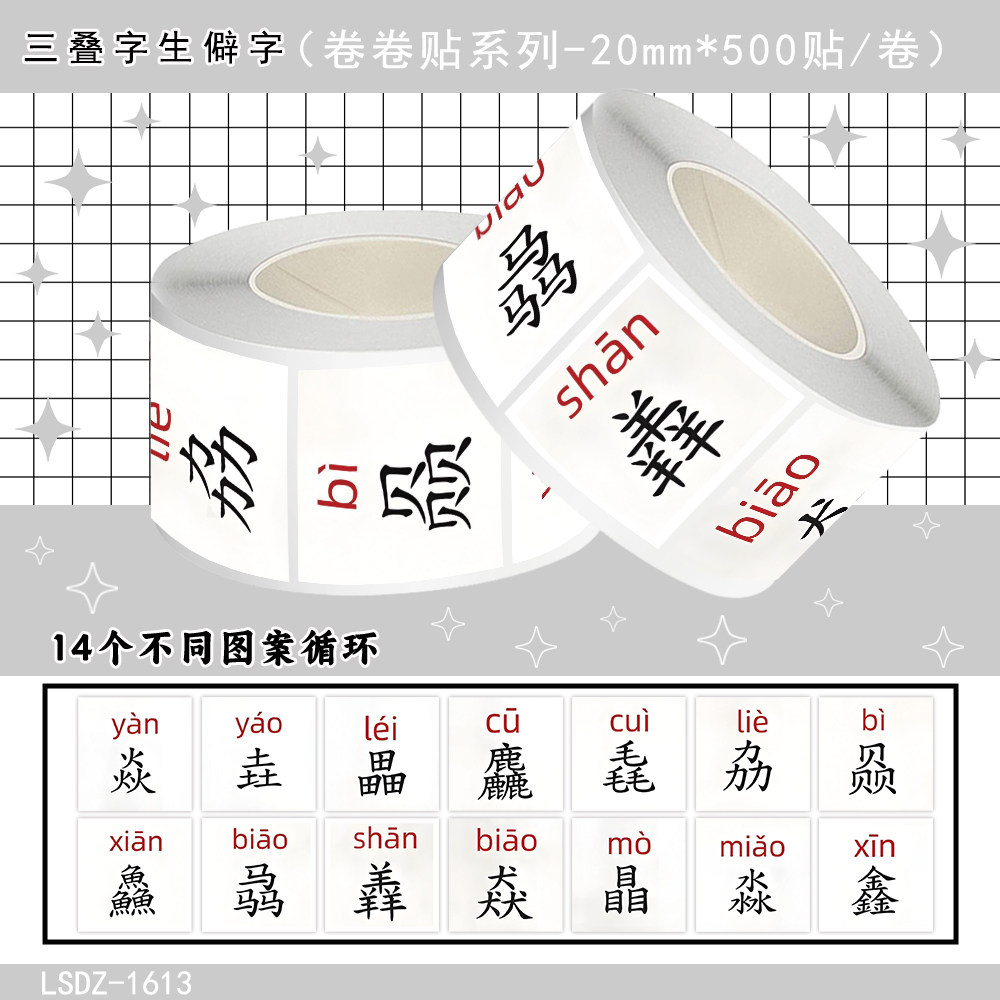 2000张三叠字生僻字卷卷贴汉字文字学习拼音读音装饰语文老师教学素材教室装饰防水不干胶标签立体标签贴画纸
