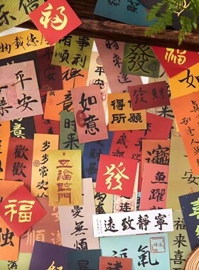 【大图释官方授权】120张古风书法小纸条平安喜乐来财贴纸祝福diy自粘手机壳桌面手账本水杯装饰素材标签贴画