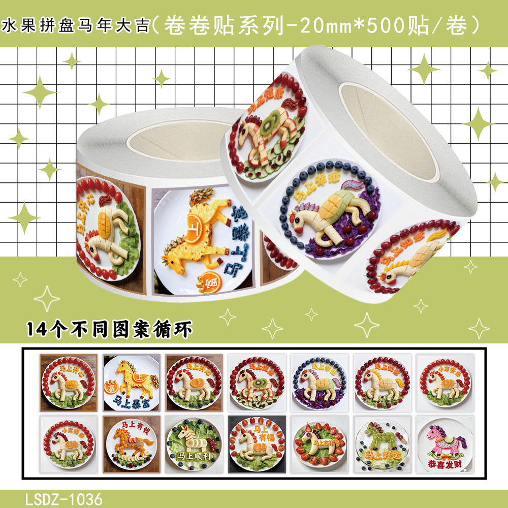 2000贴水果拼盘马年节日大吉卷卷贴新年儿童女孩玩具diy自粘装饰手机壳行李箱玻璃门窗花防水不干胶标签贴画