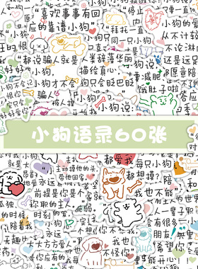 【大图释官方授权】120张小狗语录文学贴纸励志文字装饰笔记本文具手账防水贴画装饰贴纸个性创意治愈简笔画