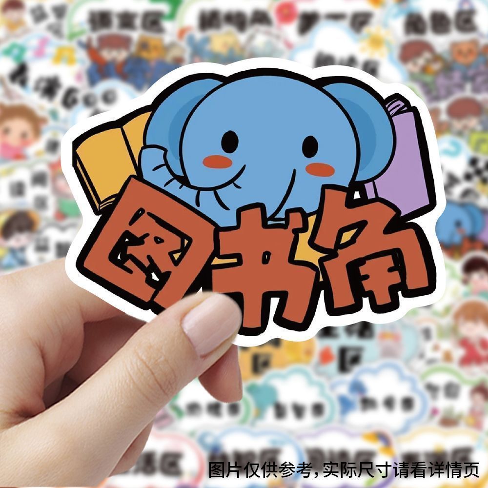 【大图释官方授权】60张幼儿园区角牌贴纸幼师必备科目卡通区角环创手账本装饰手机壳行李箱标签立体贴画diy图片