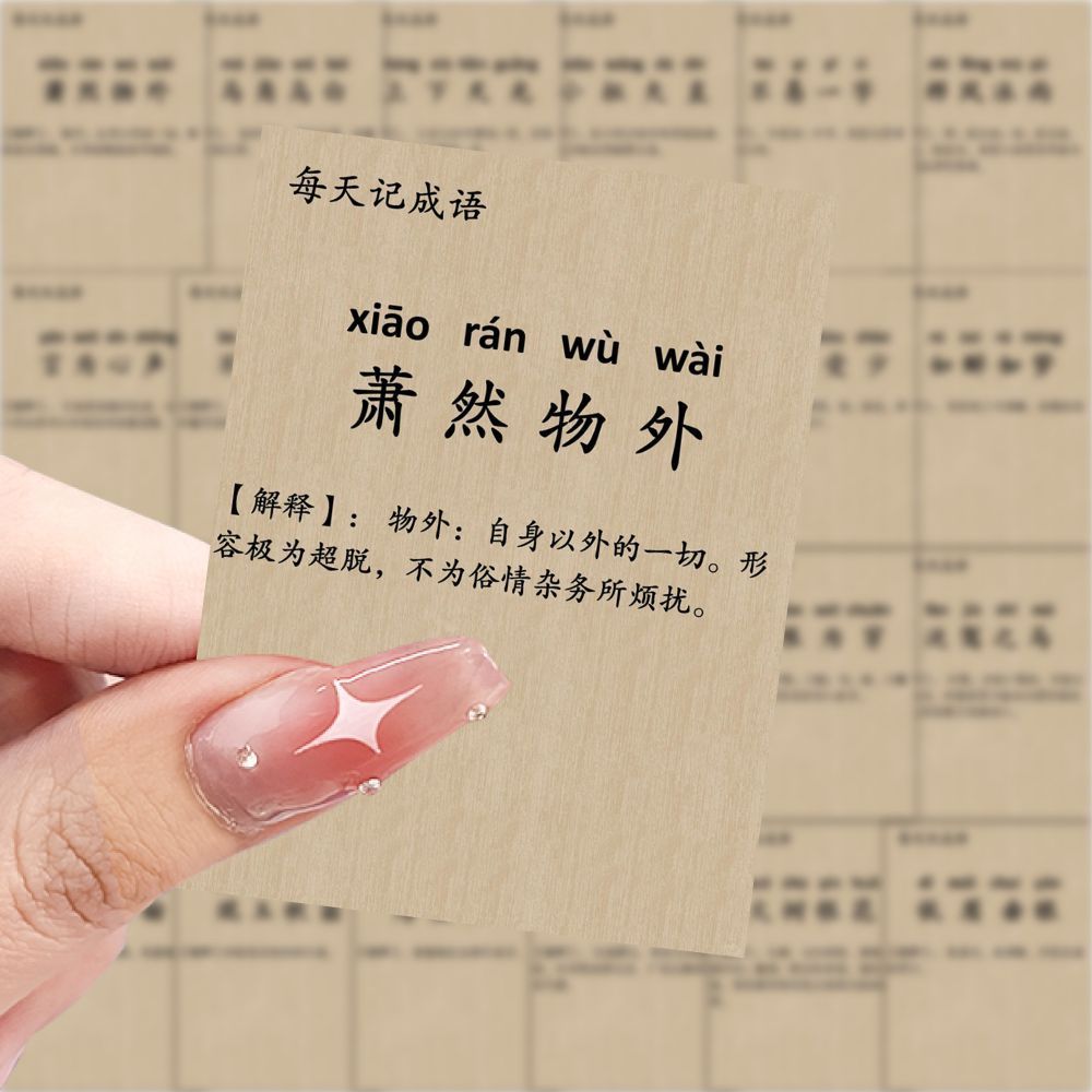 【大图释官方授权】189张每日记成语贴纸学习贴画创意装饰简约手机diy桌面贴纸防水贴画自粘立体学生行李箱小