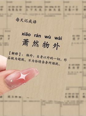 【大图释官方授权】189张每日记成语贴纸学习贴画创意装饰简约手机diy桌面贴纸防水贴画自粘立体学生行李箱小