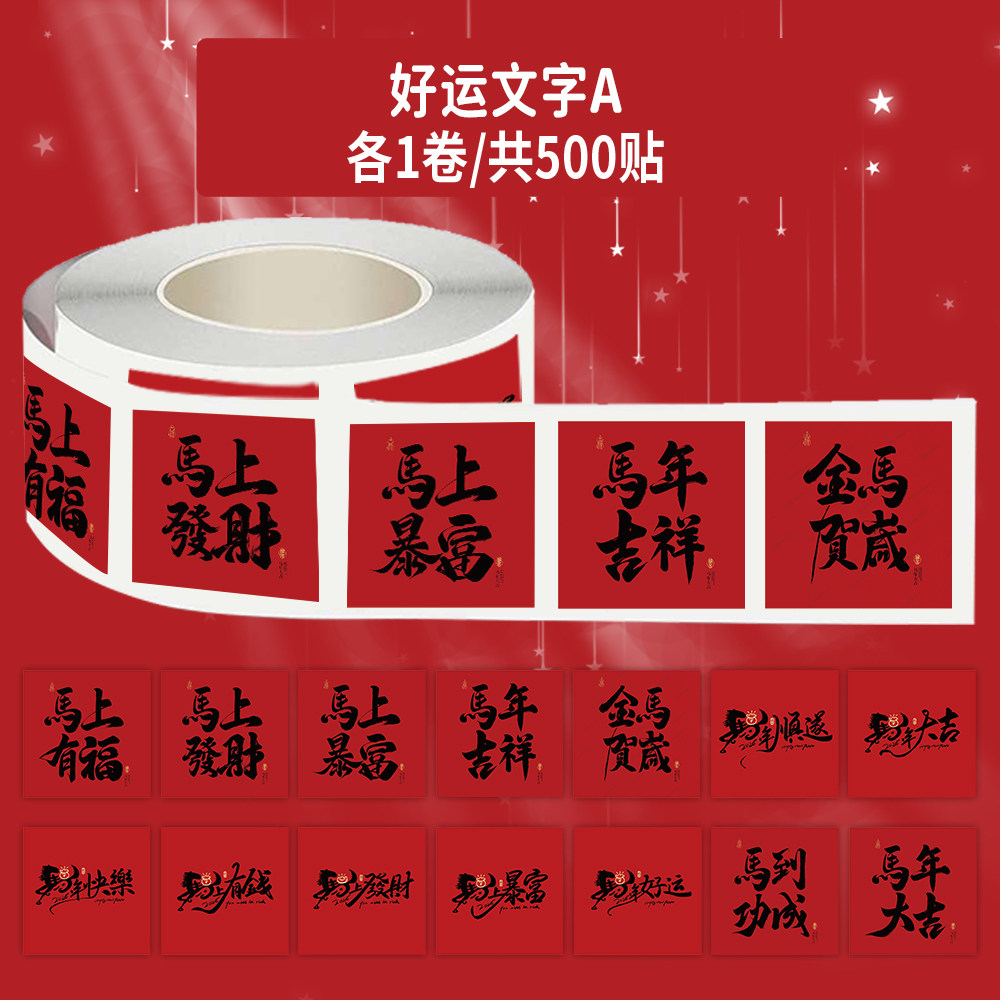 2000贴好运文字卷卷贴马年祝福喜庆马到成功创意图案装饰手机壳行李箱标签玻璃门窗花不干胶素材标签防水贴画