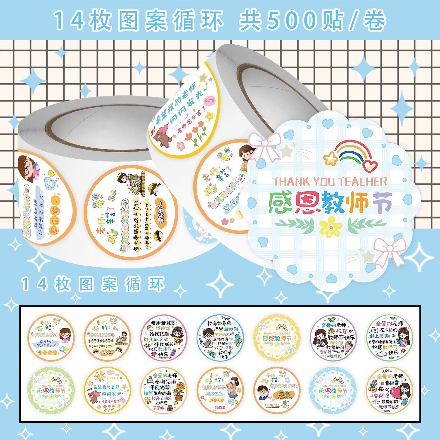 2000贴教师节圆贴卷卷贴感恩老师节日教师场景布置手工作业儿童祝福老师文字语录贴纸手账桌面diy不干胶贴纸