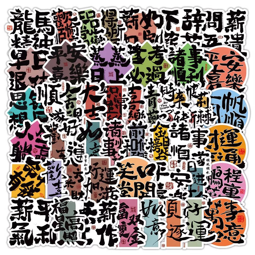 186张国风高考中考逢考必过贴纸
