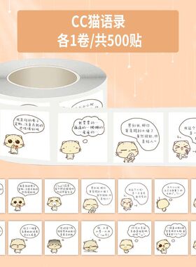 【大图释官方授权】1500贴CC猫语录卷卷贴卡通可爱趣味文字简约diy自粘手机壳行李箱标签装饰手账封口贴画纸
