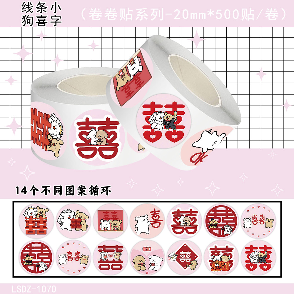 2000贴简笔小狗喜字卷卷贴婚礼礼物封口新年过年红包水杯墙面diy自粘手机壳行李箱玻璃门窗花防水不干胶贴画