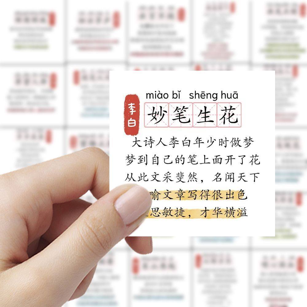 【大图释官方授权】120张张成语典故贴纸经典词汇解析儿童启蒙学习diy自粘手机壳玩具标签笔记本iPad防水贴画