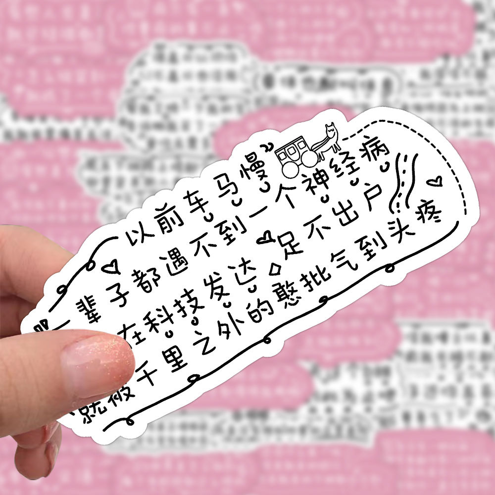 【大图释官方授权】120张发疯文字文学语录贴纸搞笑沙雕装饰创意手机DIY手账防水贴画行李箱桌面励志学习自粘
