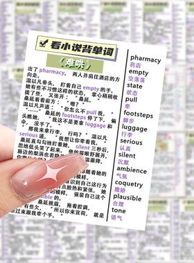 【大图释官方授权】126张人气看小说背单词贴纸高考撒野小说趣味学习diy笔记本防水贴画行李箱手帐本自粘立体