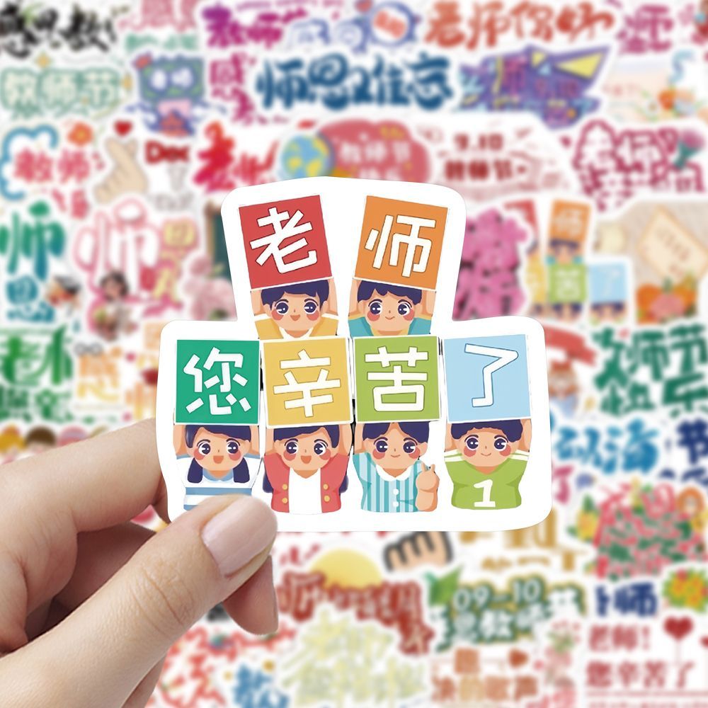 感恩教师节贴纸幼儿园一年级小朋友教室场景布置快乐感谢老师辛苦鲜花封口礼物装饰行李箱防水不干胶手帐贴画