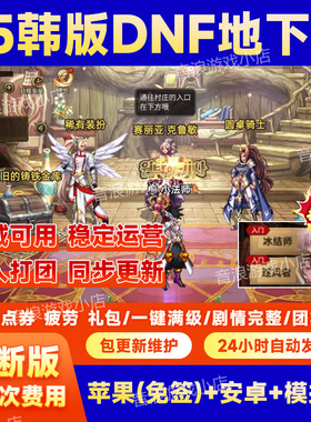 85地下城后台服同步版本DNF手游端韩服汉化GM无限资源苹果安卓pc