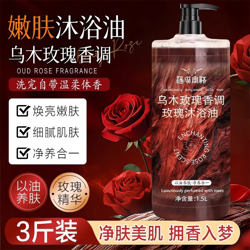 3斤装乌木玫瑰沐浴油露持久留香