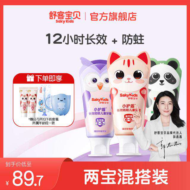 【混合年龄段】舒客宝贝小护盾分