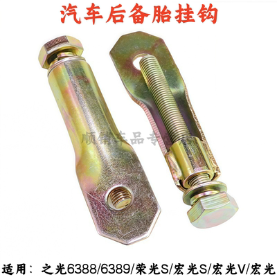 之光V宏光荣光S6388备胎架吊钩