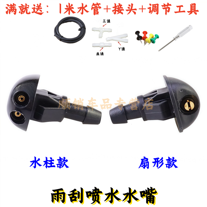 风行景逸菱智V3V5前挡雨刮喷水嘴