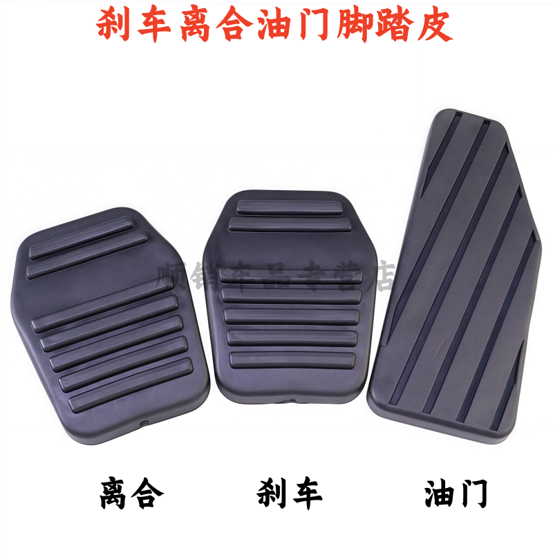 适配比亚迪F3/G3/L3图雅诺手动档离合刹车踏板防滑胶垫脚踏皮套