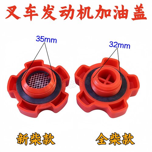 叉车新昌新柴485/490加油盖
