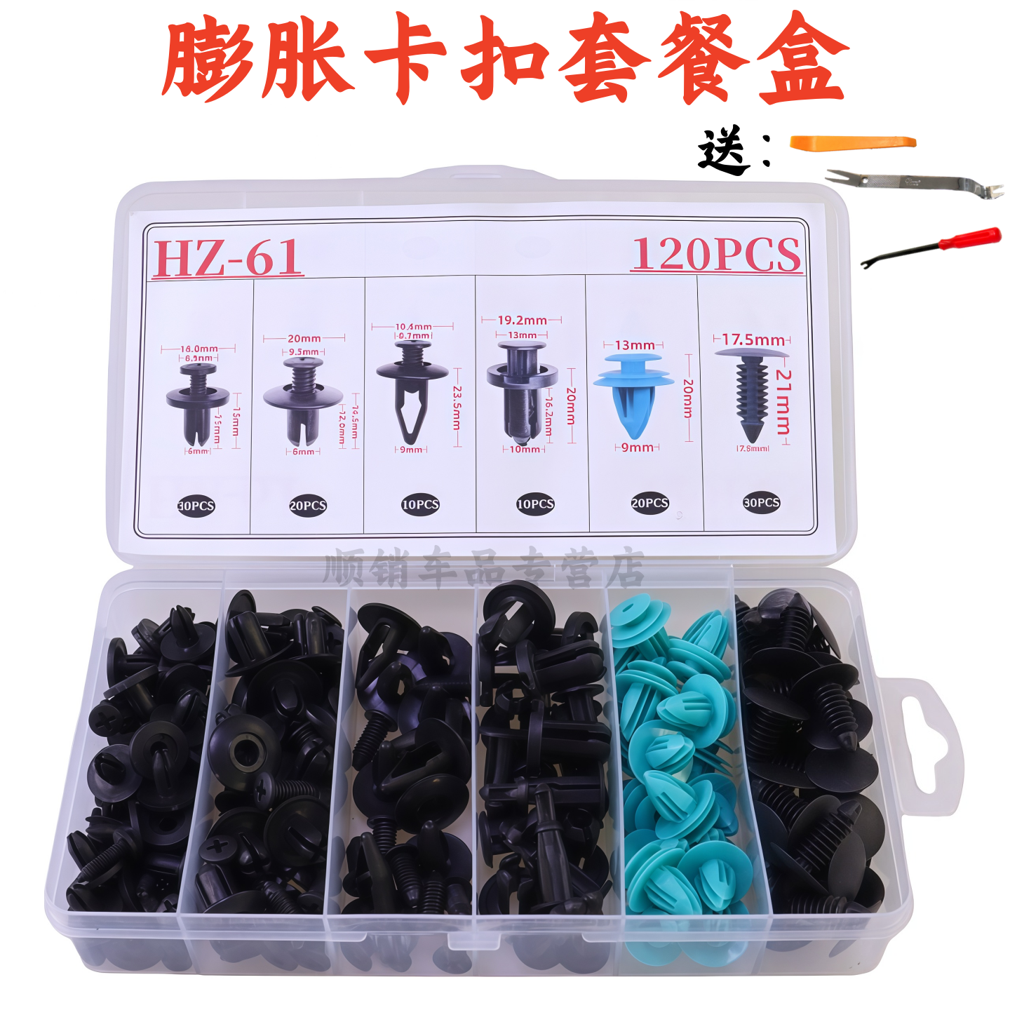 通用120pcs盒装卡扣保险杠卡扣