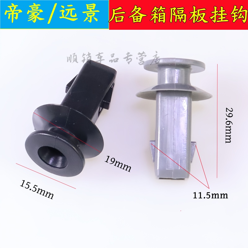 帝豪远景缤越后备箱隔板挂绳卡扣