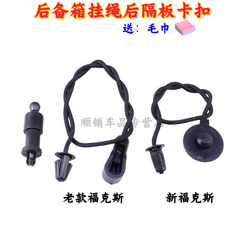 适配经典/新福克斯两厢尾门置物板挂绳尾箱后备箱挂绳后隔板卡扣